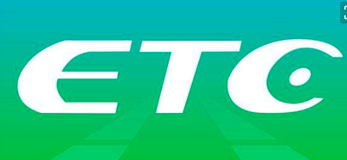 ETC,高速通行费 ETC,高速通行费