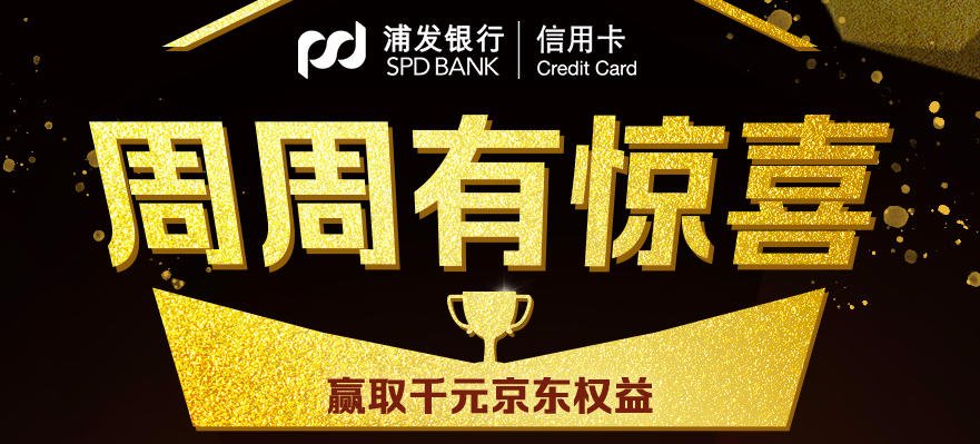 浦发银行,浦发,信用卡,信用卡优惠,滴滴出行 浦发绑卡滴滴支付,出行满10.01立减10元!