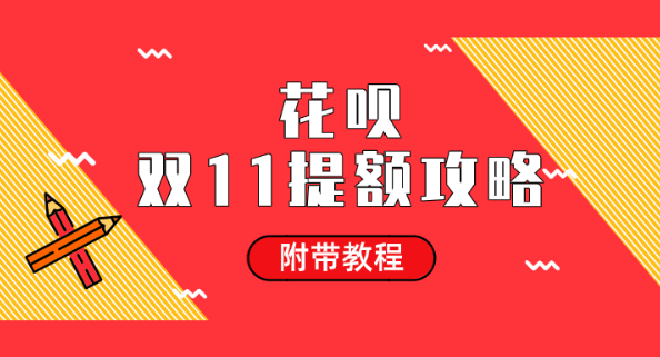 双11,花呗,取消账号限制