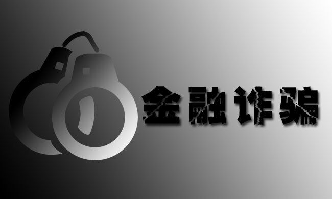 犯罪,信用卡,盗用,逾期,欠款,诈骗 犯罪,信用卡,盗用,逾期,欠款,诈骗