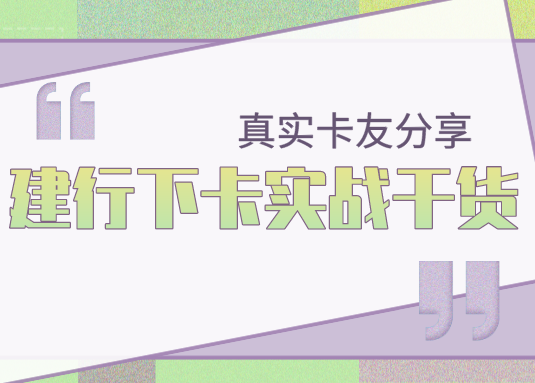 建行,建设银行,返现,活动,羊腿,羊毛 建行,建设银行,返现,活动,羊腿,羊毛